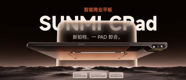 平板新品类打造全场景智能生产力终端麻将胡了商米CPad全球首发：商业(图1)