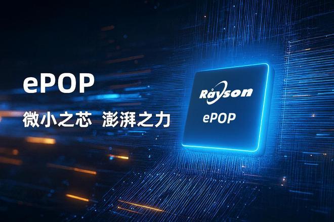 POP存储芯片赋能高端穿戴设备轻薄设计麻将胡了2试玩模拟器妙存科技持续优化e(图4)